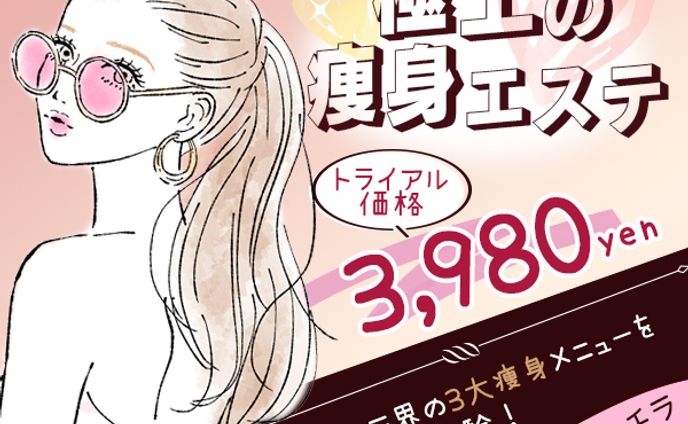 「極上の痩身エステ」エステ体験訴求バナー