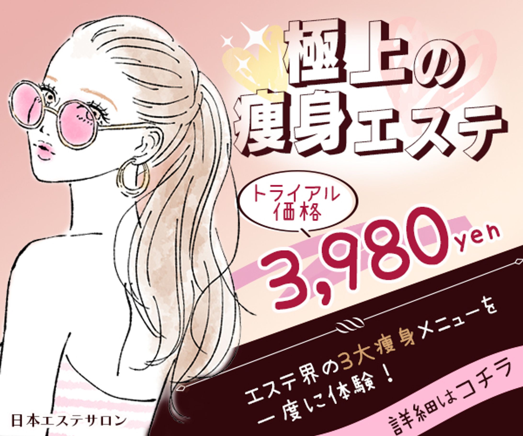 「極上の痩身エステ」エステ体験訴求バナー-1