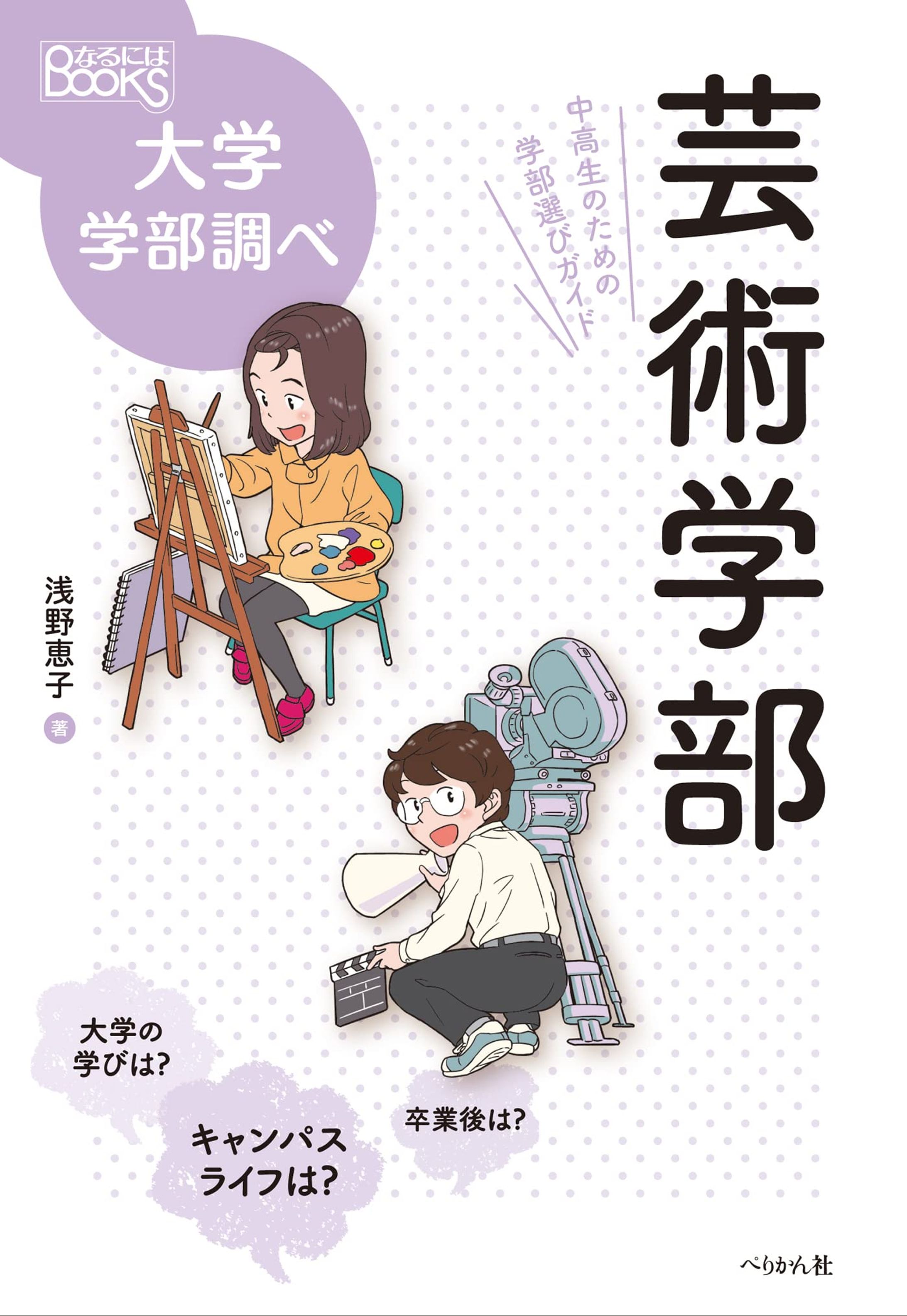 [仕事 91]『芸術学部(なるにはBOOKS 大学学部調べ)』-1