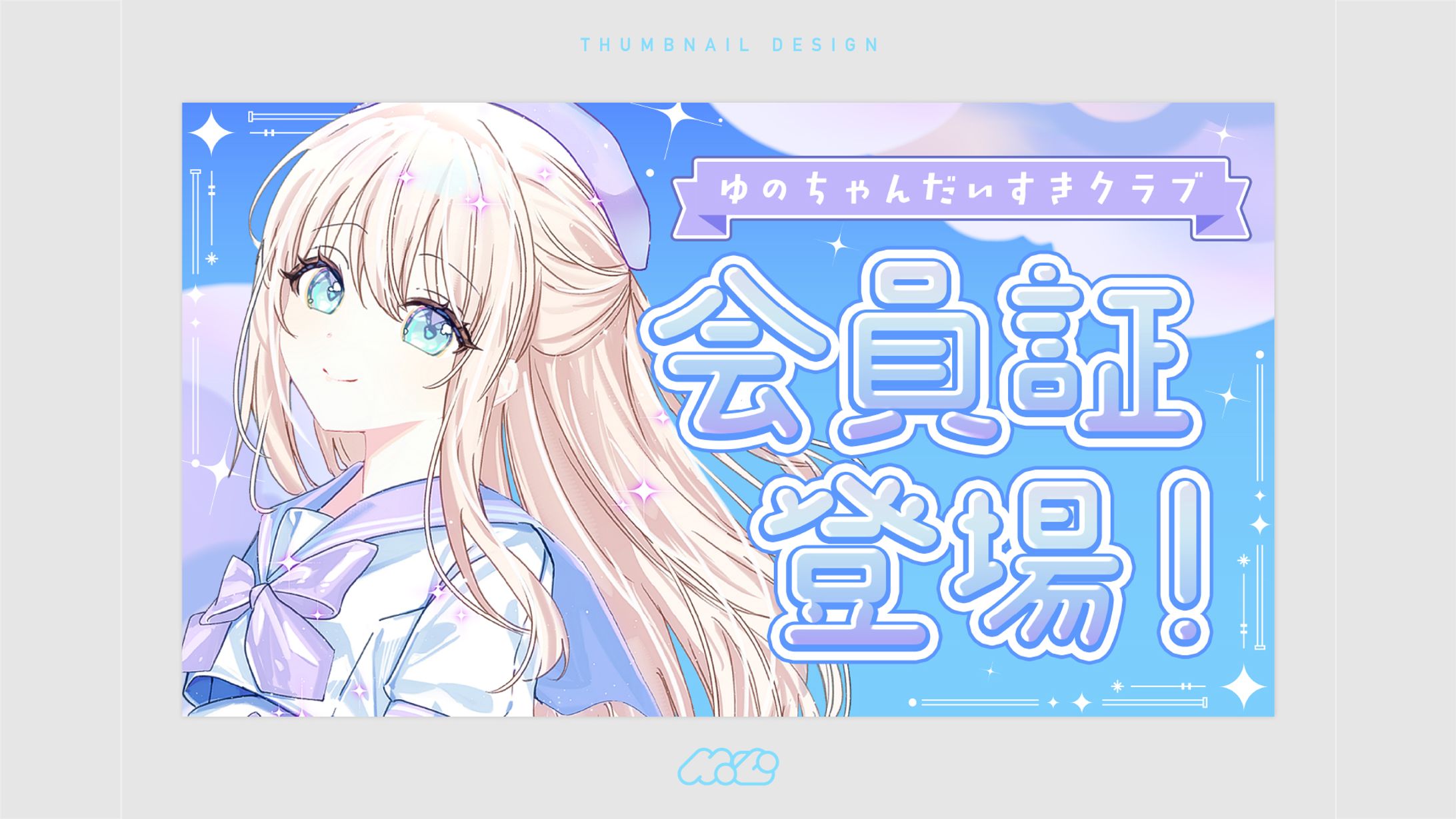 会員証紹介配信[サムネイルデザイン]-1