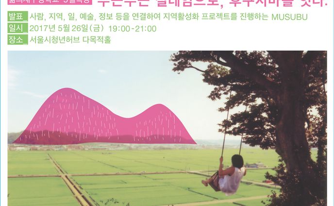 【登壇｜イベント】韓国・ソウル Seoul Youth Hub