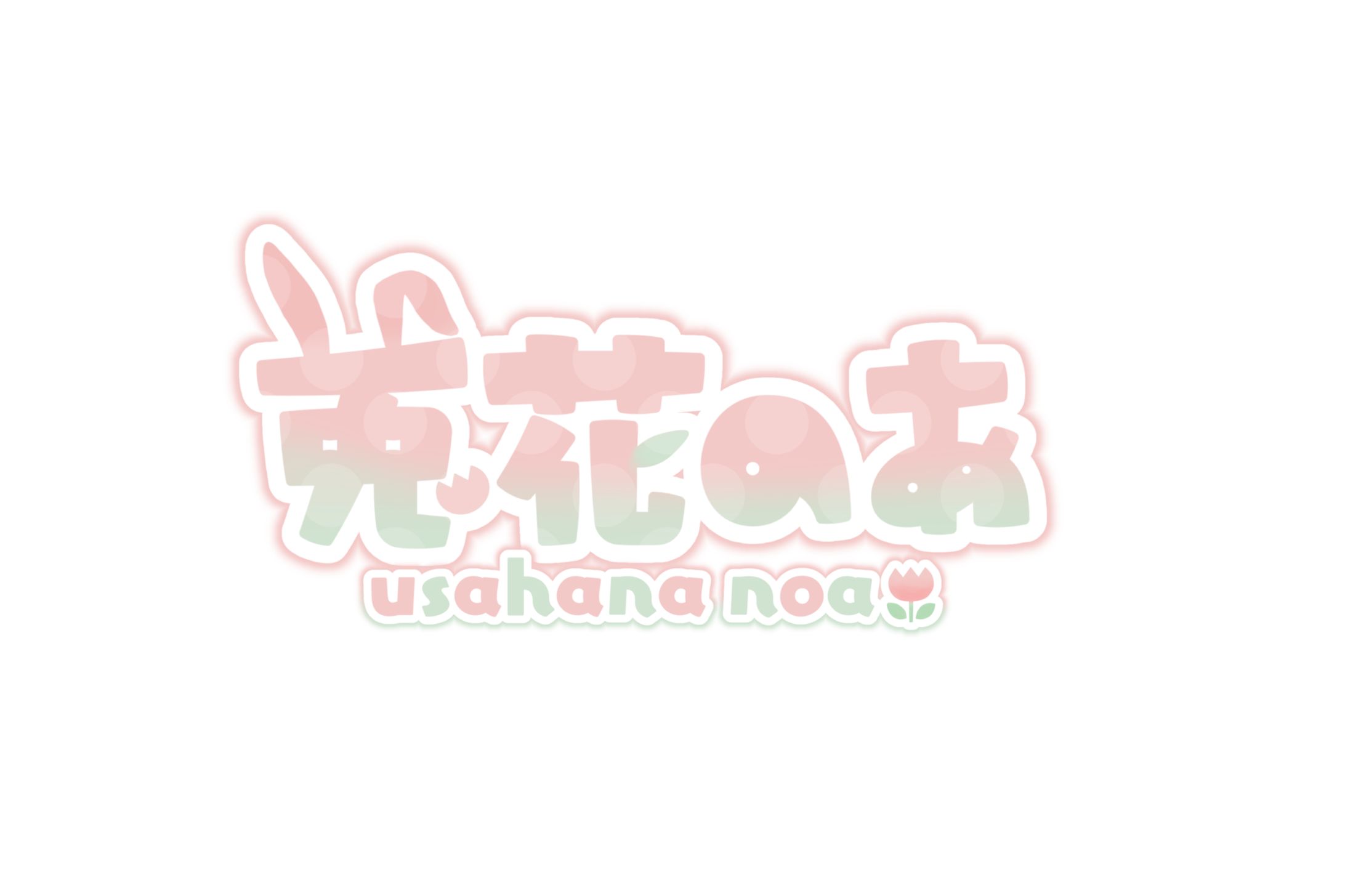 兎花のあ様 / ロゴデザイン-1