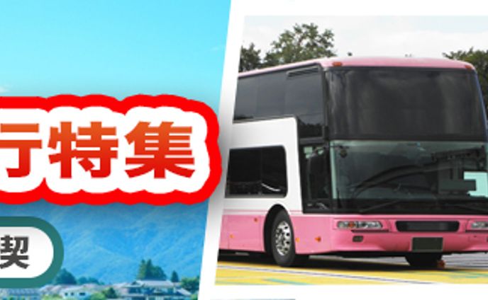 バス旅行バナー（スクール課題）