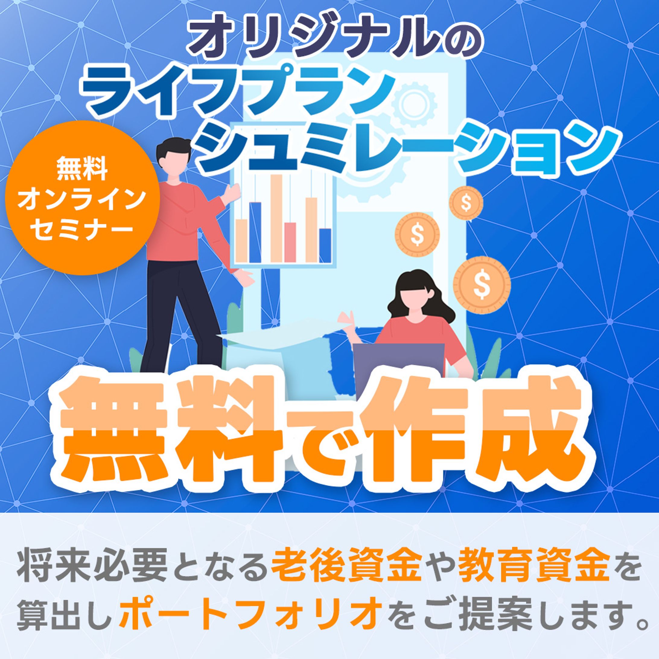 資産形成用バナー１-1