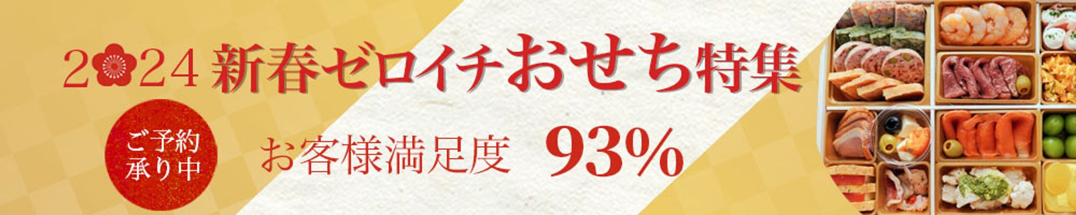 バナー　おせち特集-1