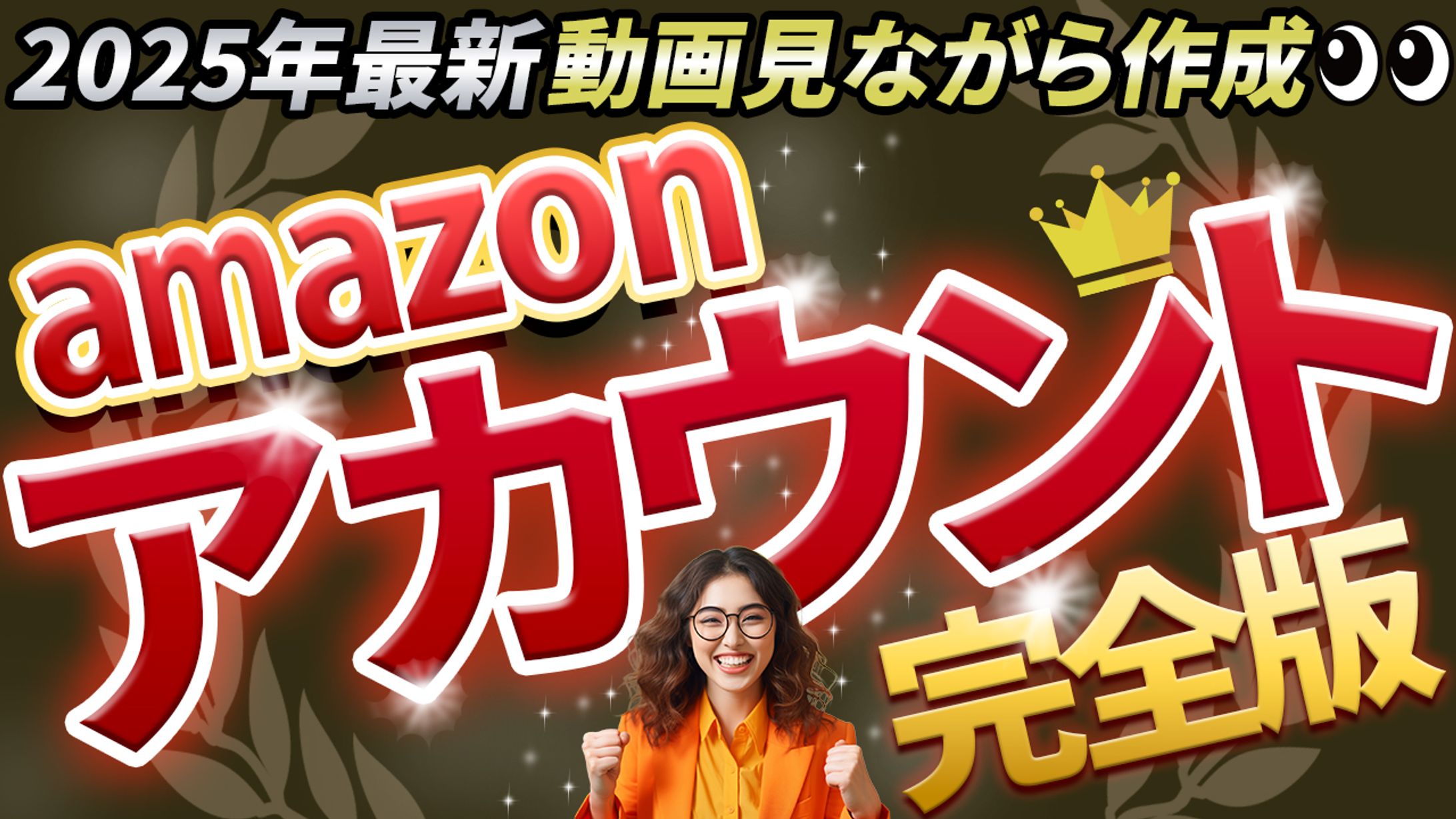 サムネ：Amazon物販-1
