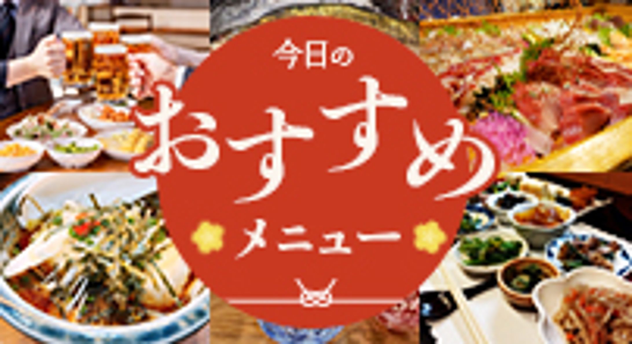 バナー　おすすめメニュー-1