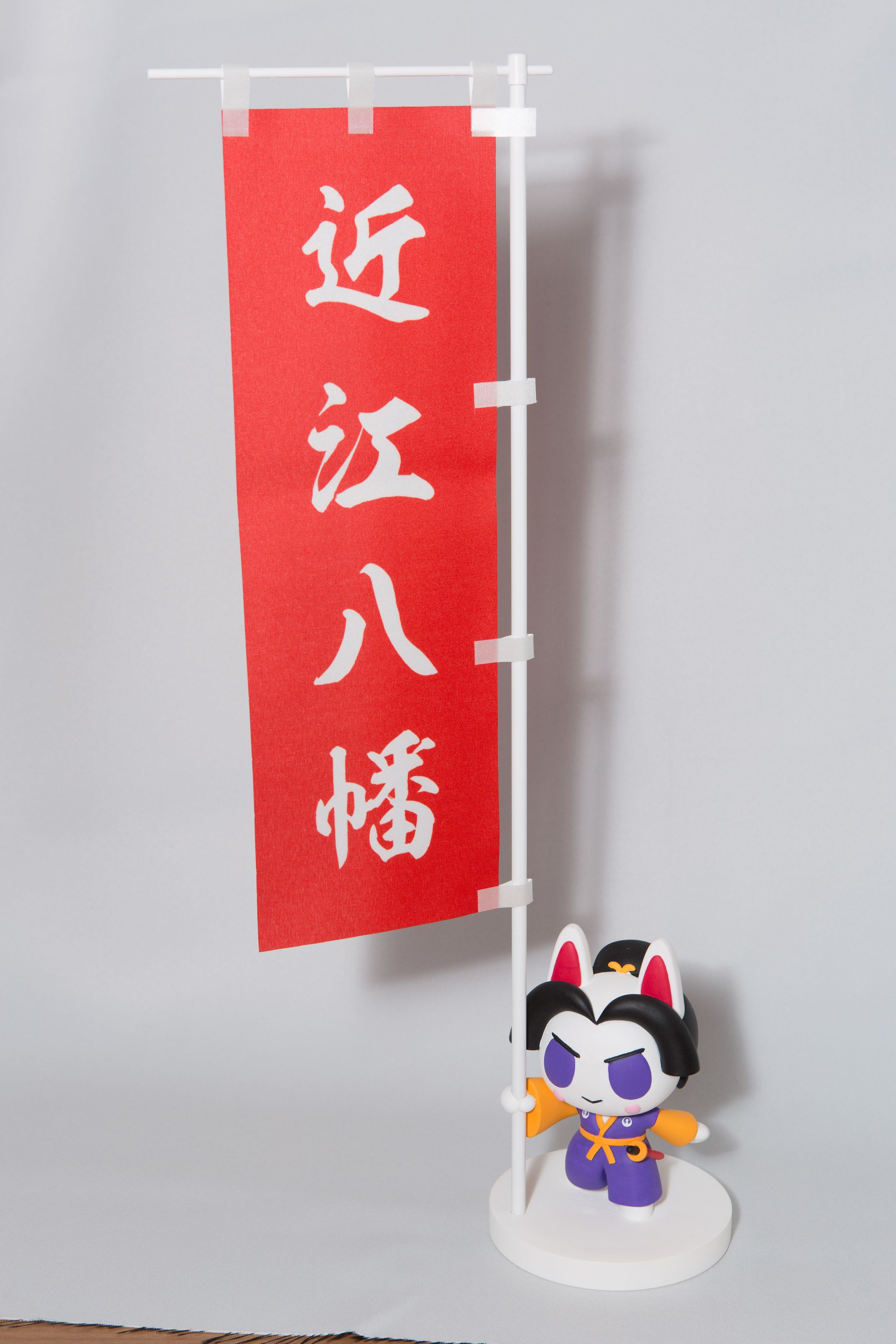 近江八幡観光協会/ミニのぼり台座-1