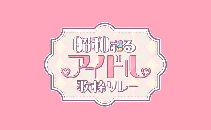 昭和彩るアイドル歌枠リレー｜タイトルロゴ