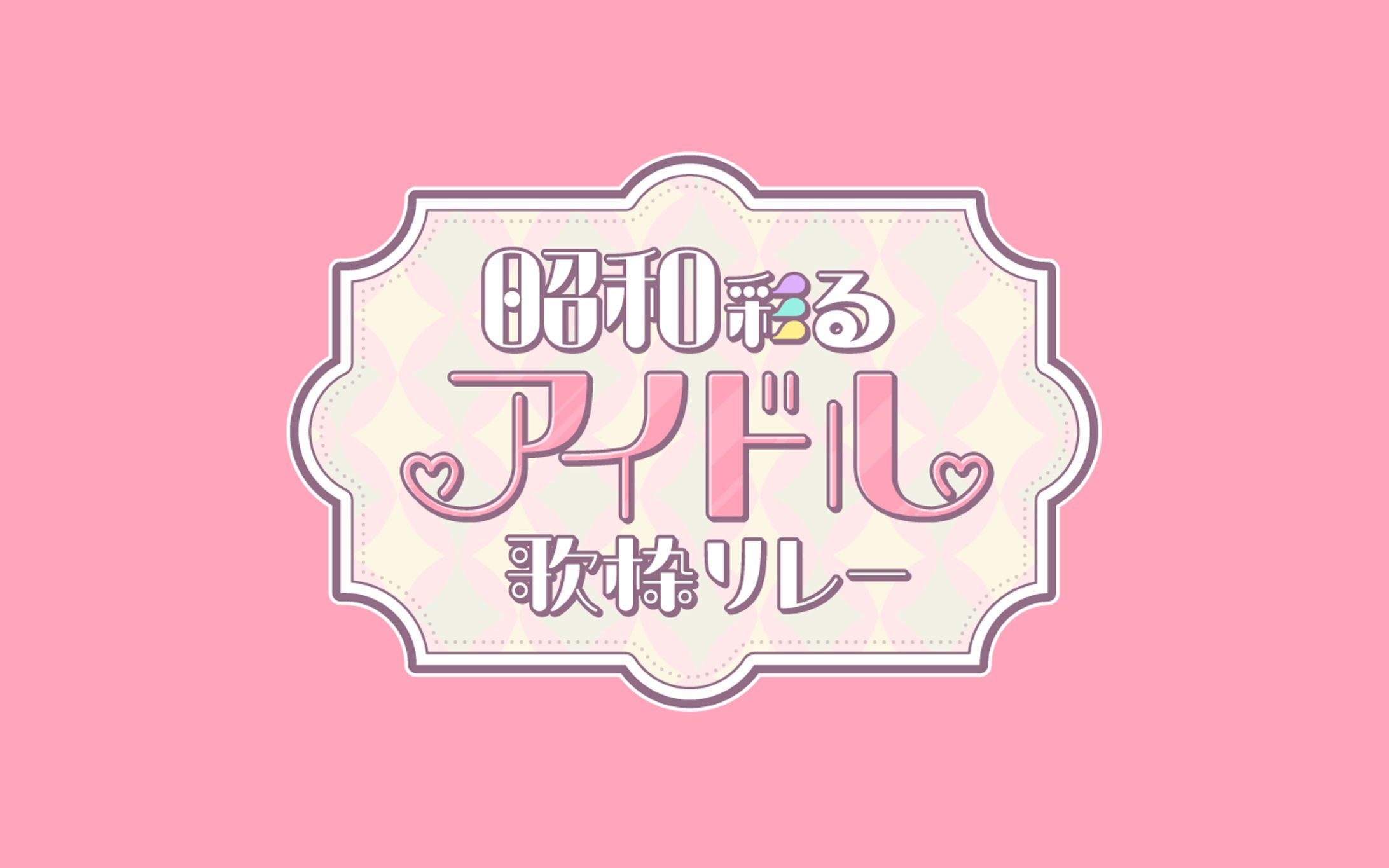 昭和彩るアイドル歌枠リレー｜タイトルロゴ-1