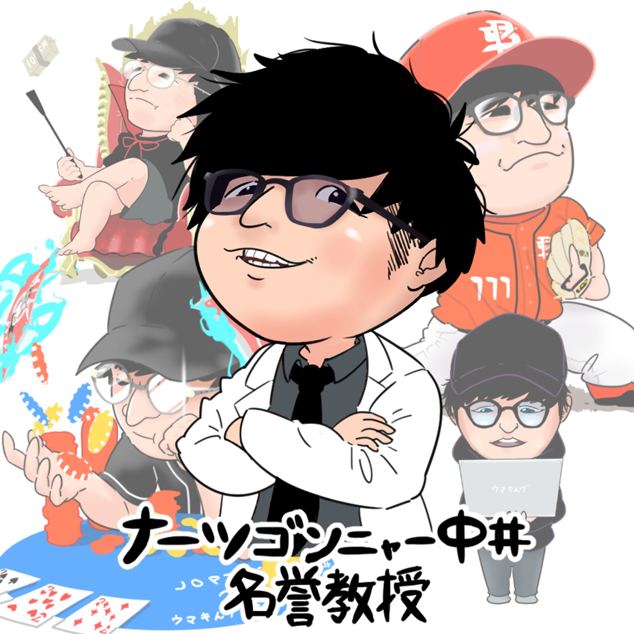 名誉教授まとめ-1