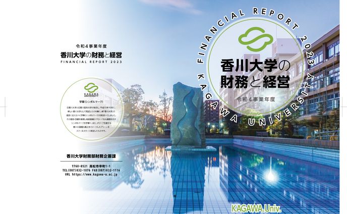 香川大学／財務と経営／表1・表4