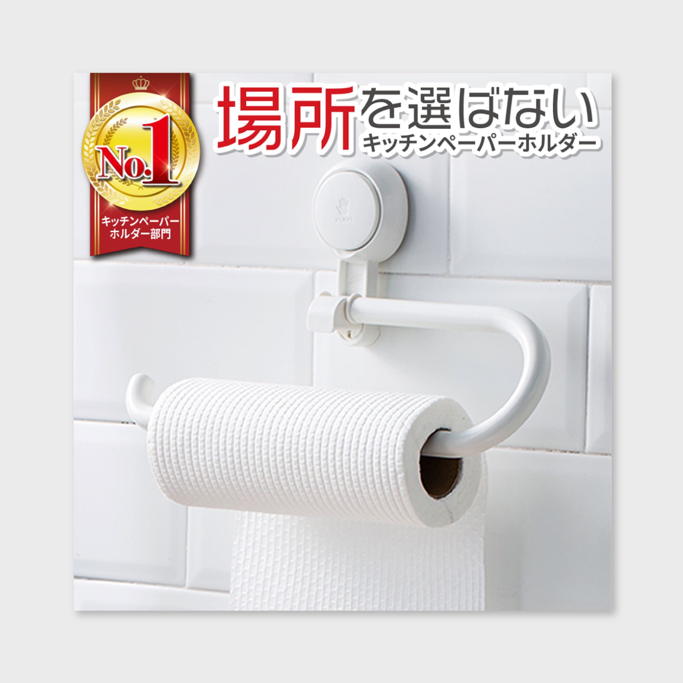 【WEB画像】ECサイト商品画像　キッチンペーパーホルダー-1