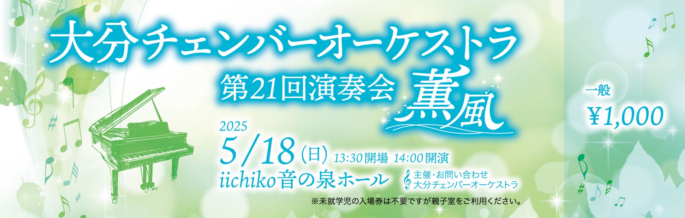 【コンペ採用】大分チェンバーオーケストラ様第21回演奏会「薫風」チケット(W170×H54mm)-1