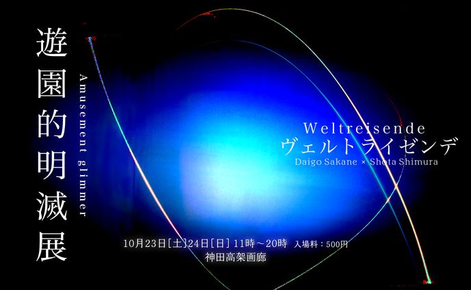 ヴェルトライゼンデ・遊園的明滅展　ポスター制作