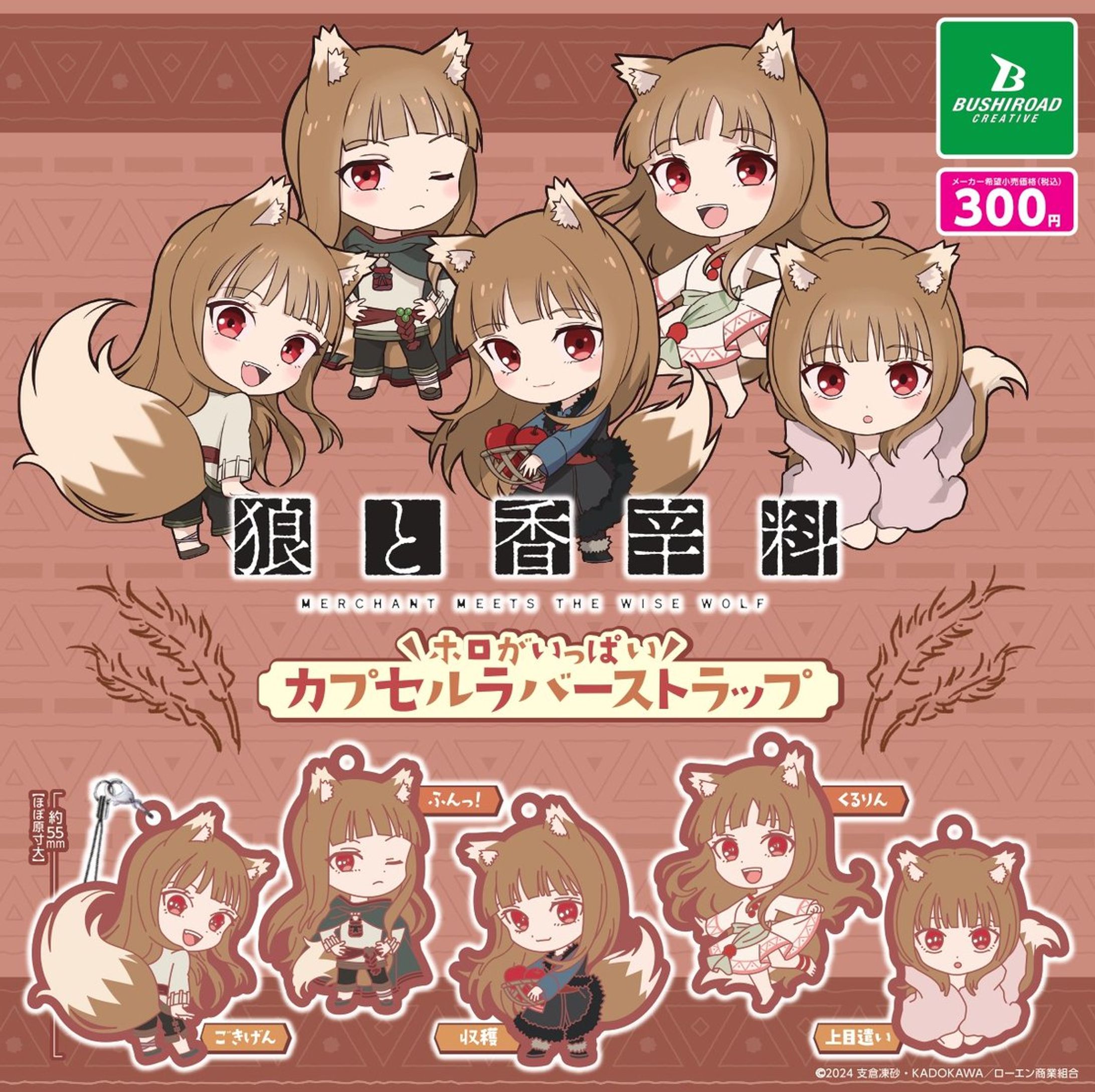 ［WORK］TVアニメ『狼と香辛料』ホロがいっぱいカプセルラバーストラップ-1