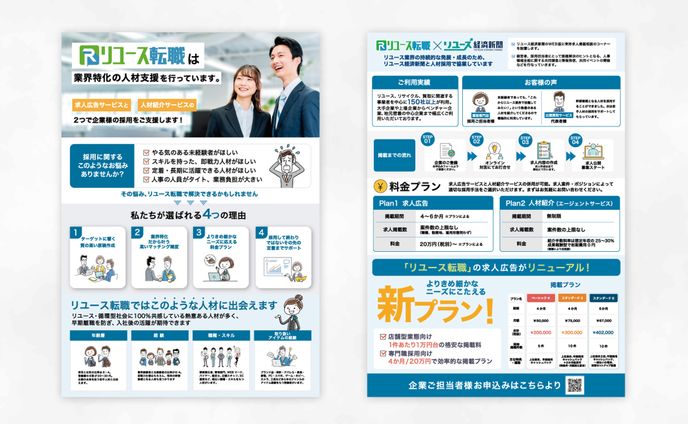 チラシ：リクルート