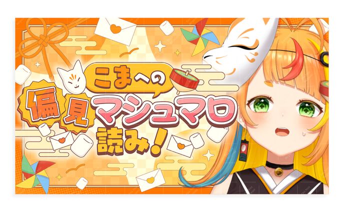 『Million Production』小廻こま様 マシュマロ サムネイル