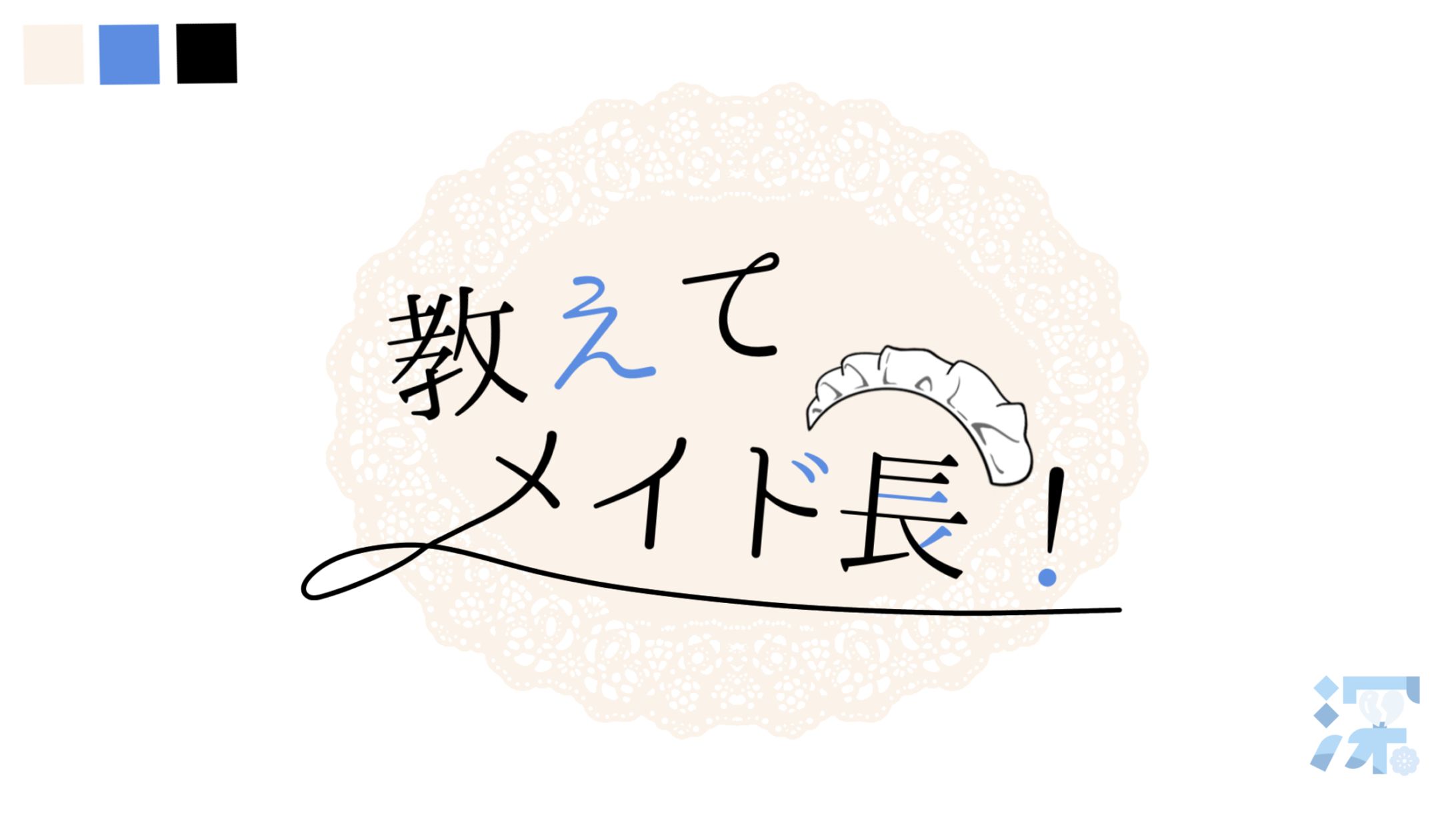 教えてメイド長！ ロゴ（依）-1