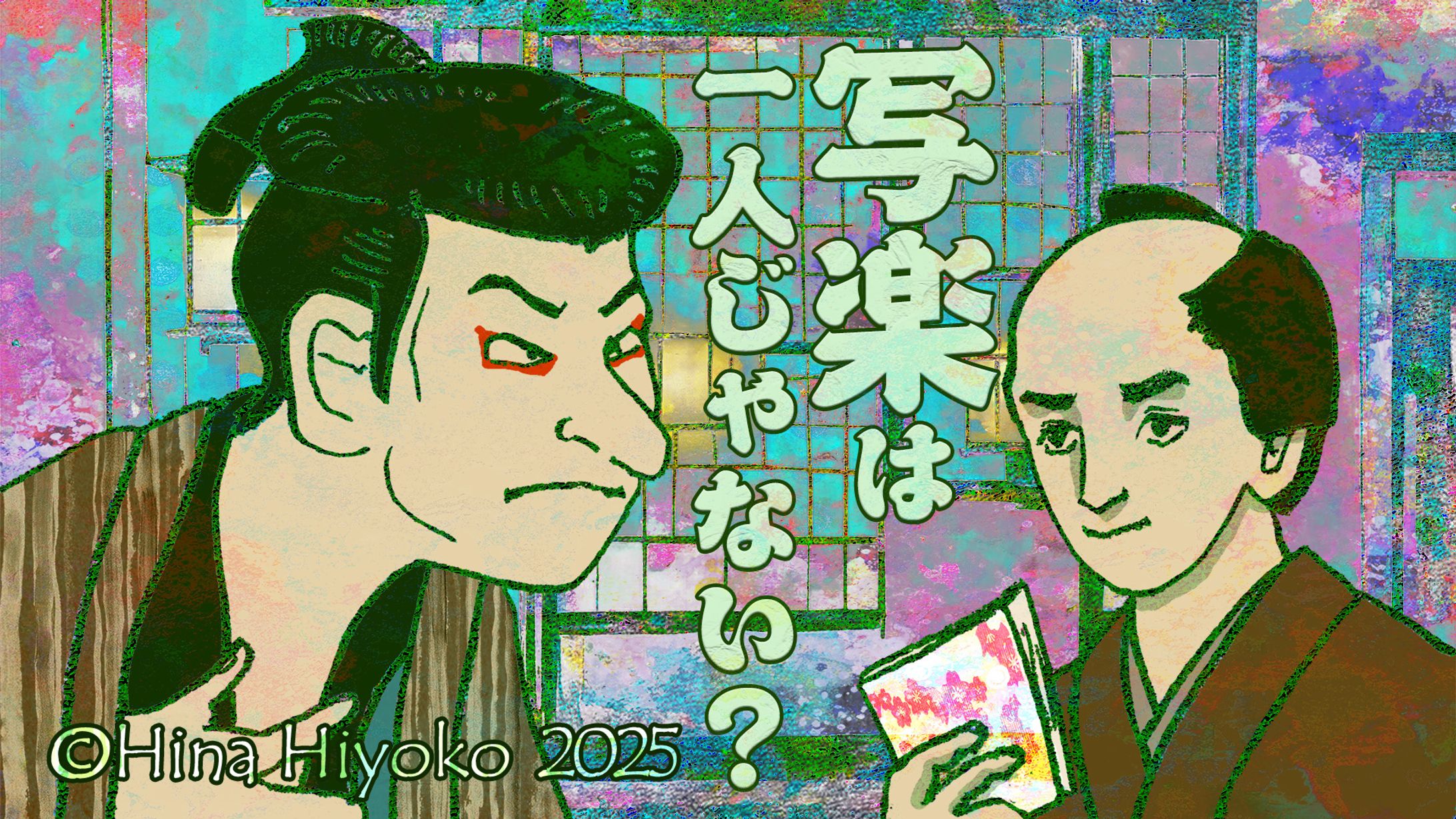 2025年11月：Yahoo！ニュース歴史コラム・86「【大河べらぼう・徹底解説】新解釈・写楽プロジェクト説が“十分あり得る”3つの理由」（陽菜ひよ子） - エキスパート - Yahoo!ニュース（LINEヤフー）-1