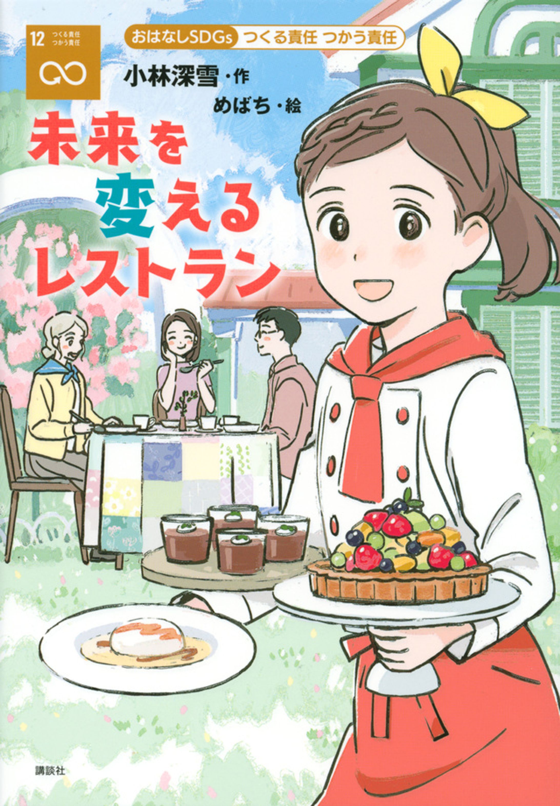 おはなしＳＤＧｓつくる責任つかう責任「未来を変えるレストラン」小林深雪／講談社-1