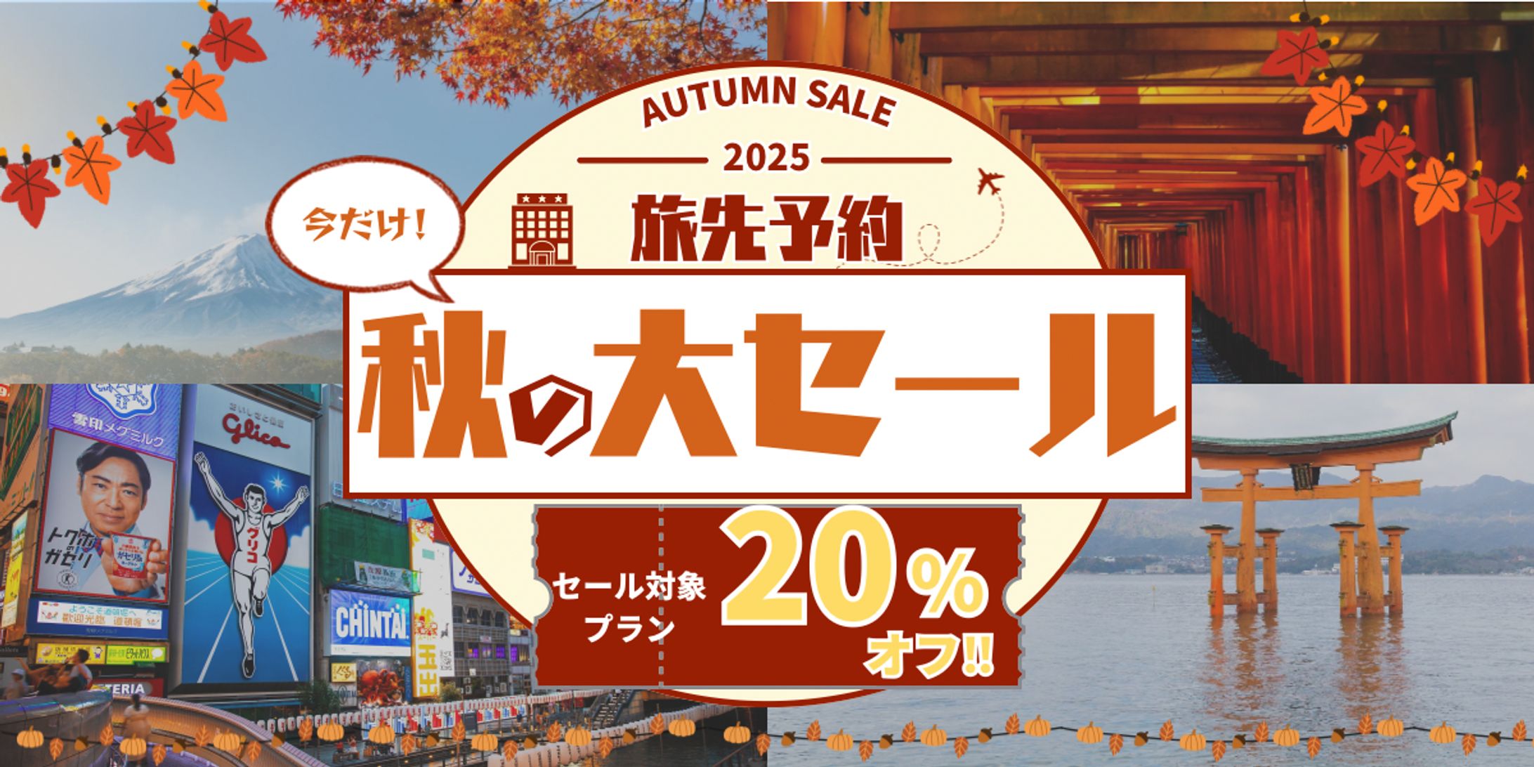 2025 旅先予約 秋の大セール／ホームページ内バナー-1