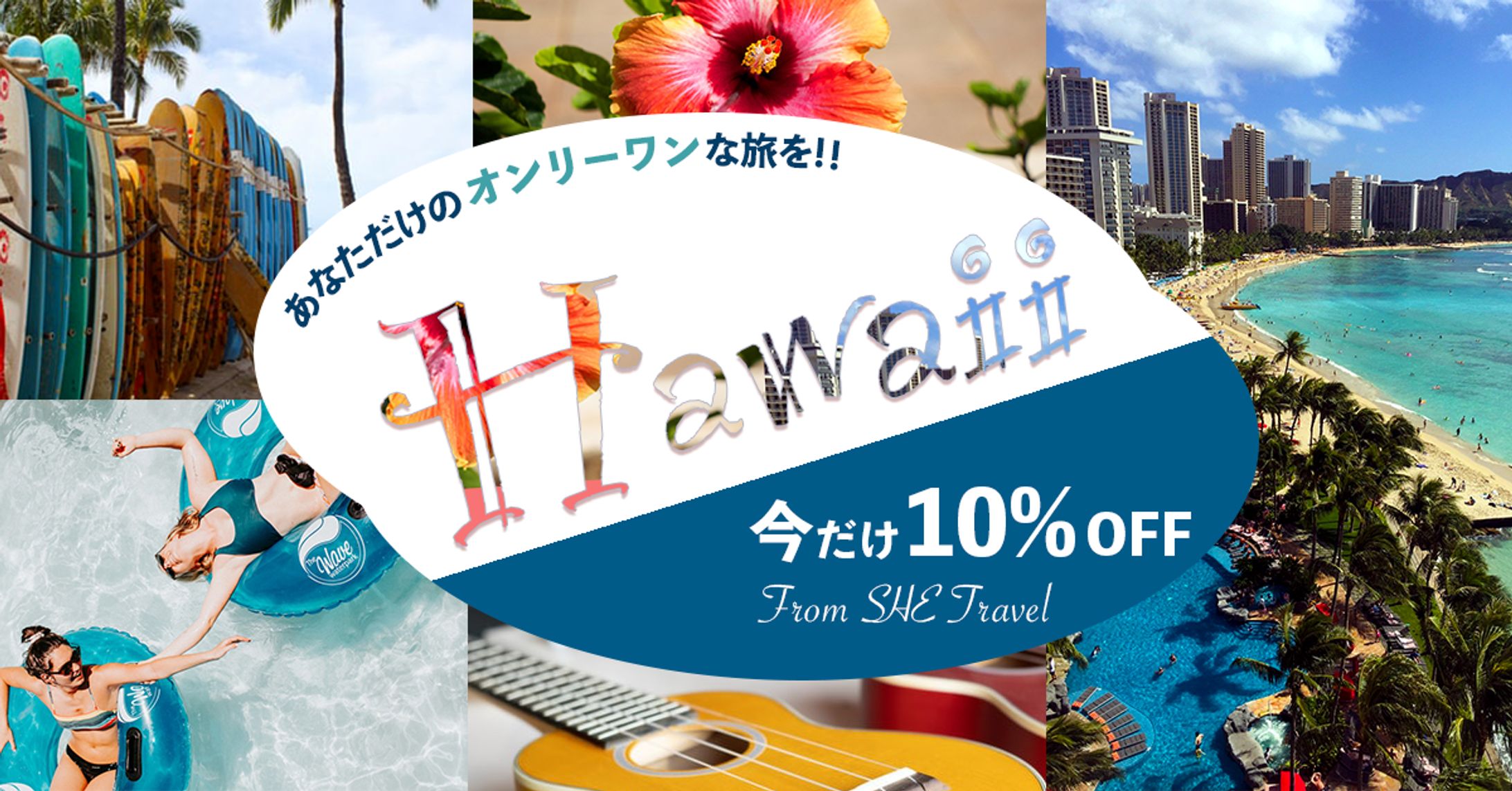【自主制作】ハワイ旅行キャンペーンバナー｜SHElikes-1