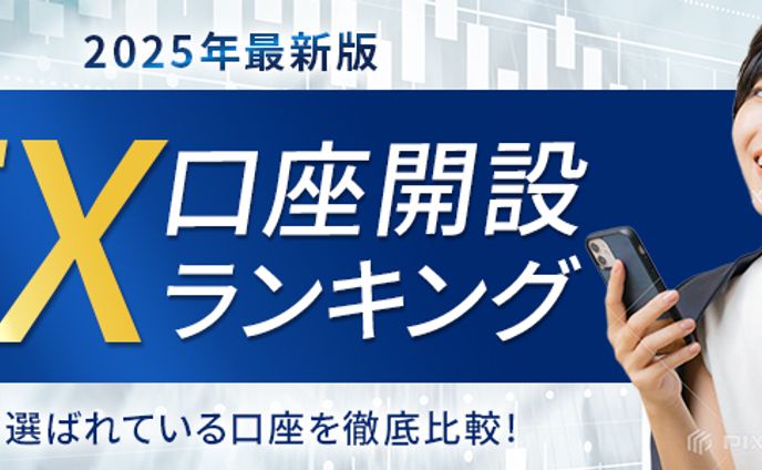 バナー：FX口座開設ランキング