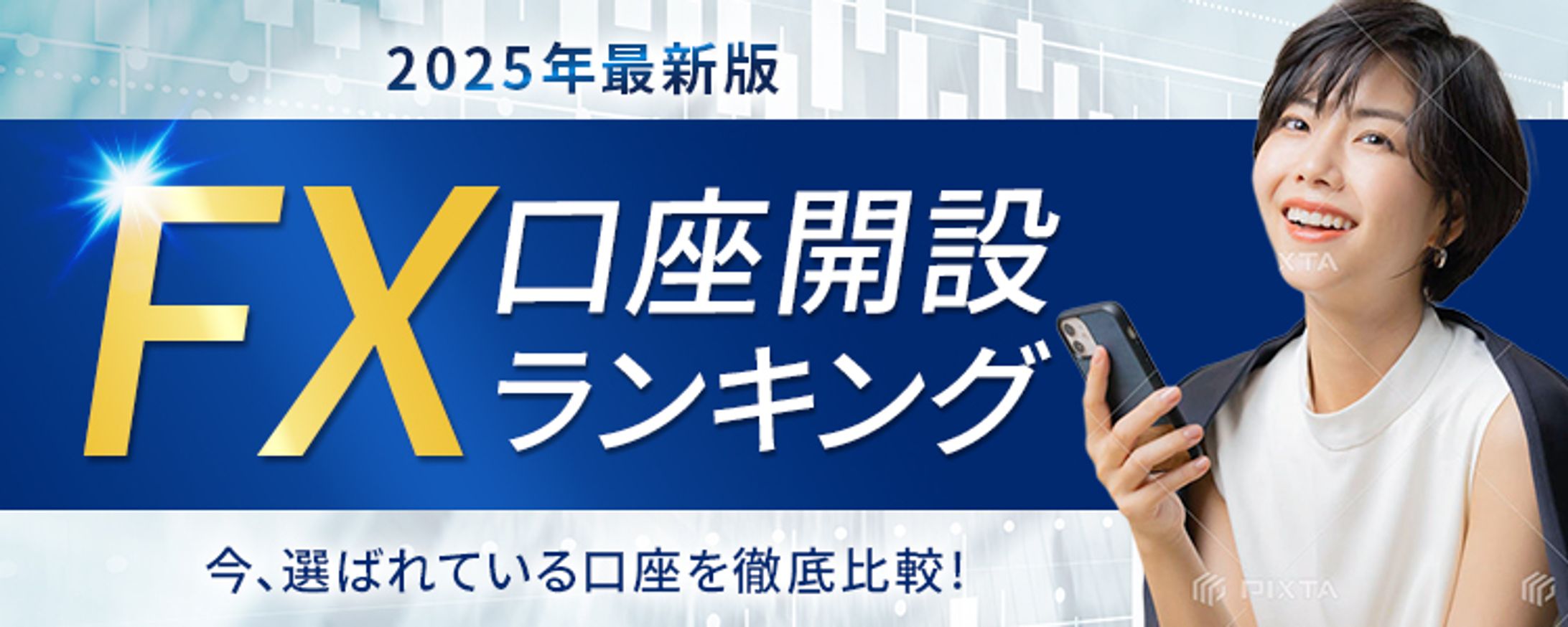 バナー：FX口座開設ランキング-1