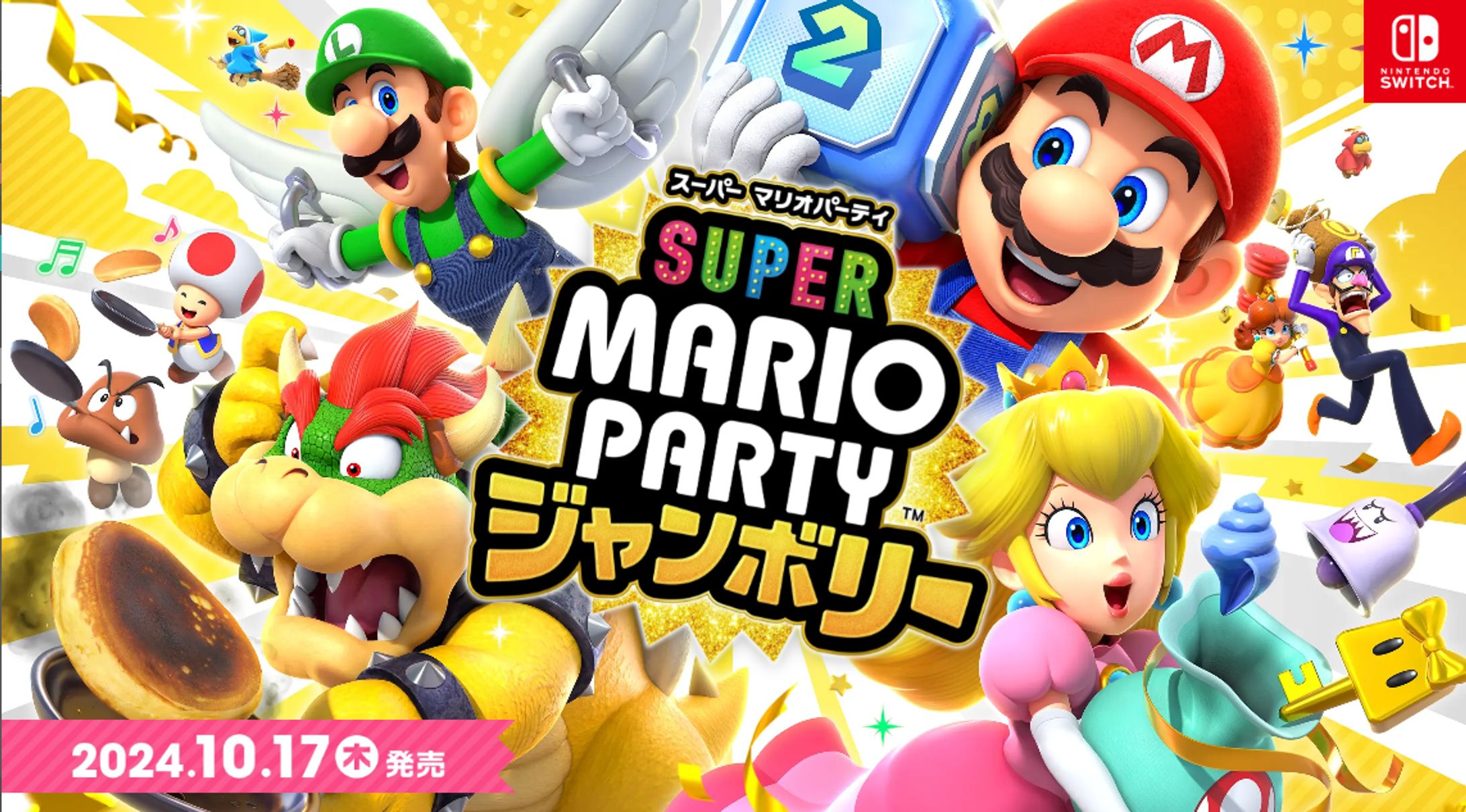 スーパーマリオパーティ ジャンボリー（Nintendo Switch）2024-1