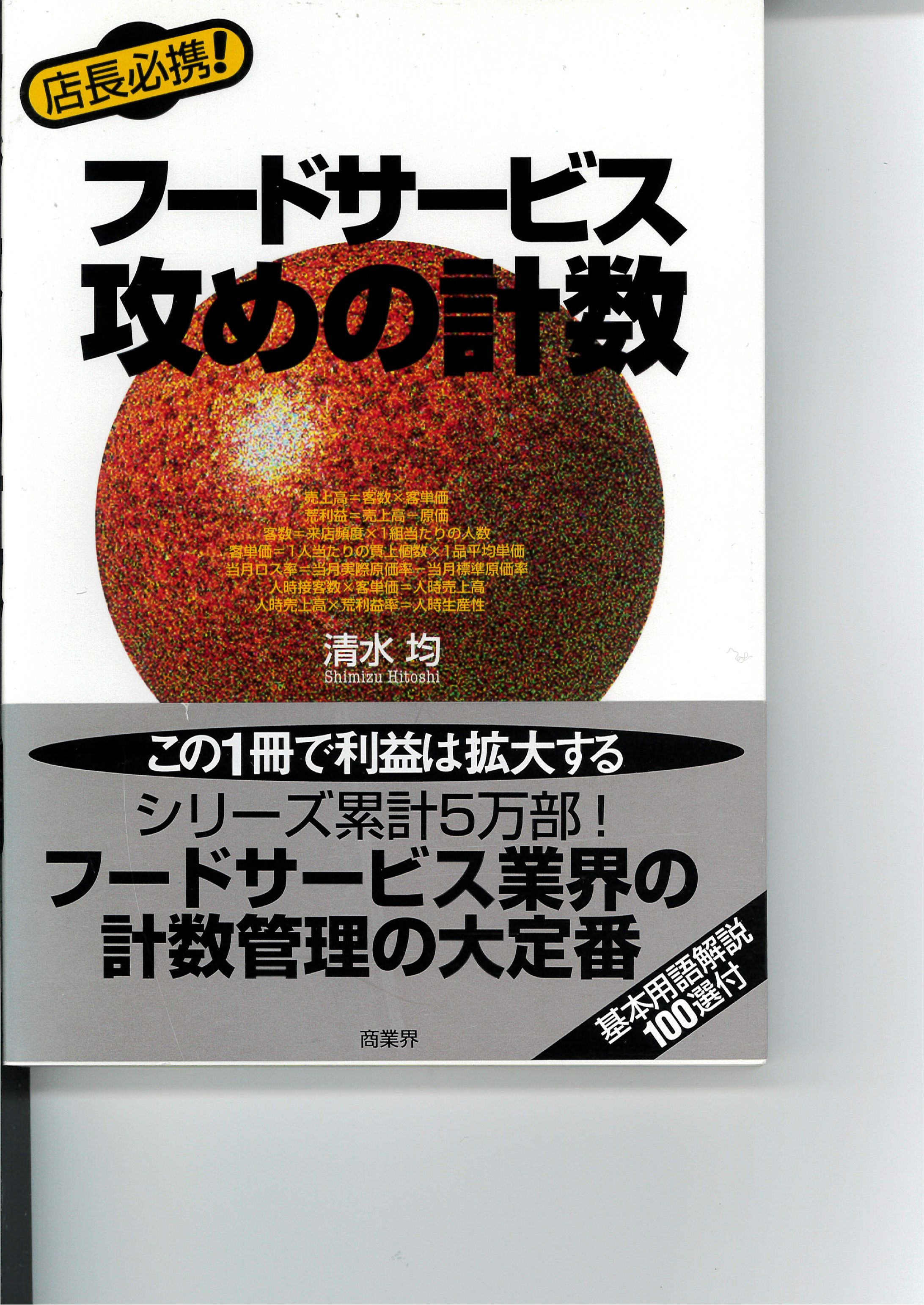 単行本３「フードサービス攻めの計数」表紙-1
