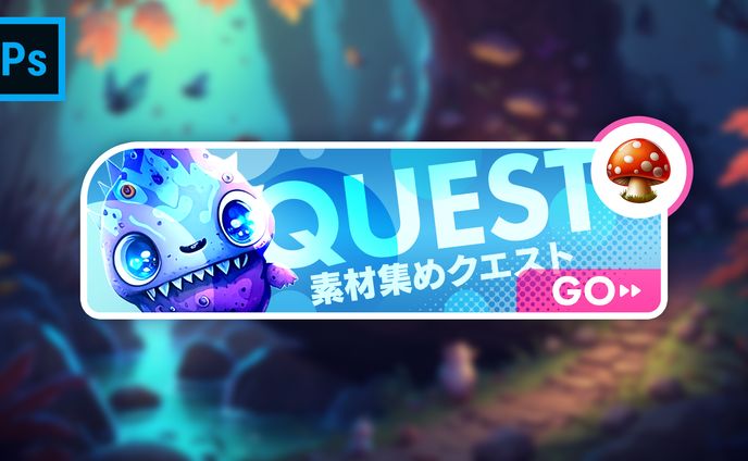 はなさくの｜講座｜イラストをなじませたゲーム風ボタンバナーの作り方