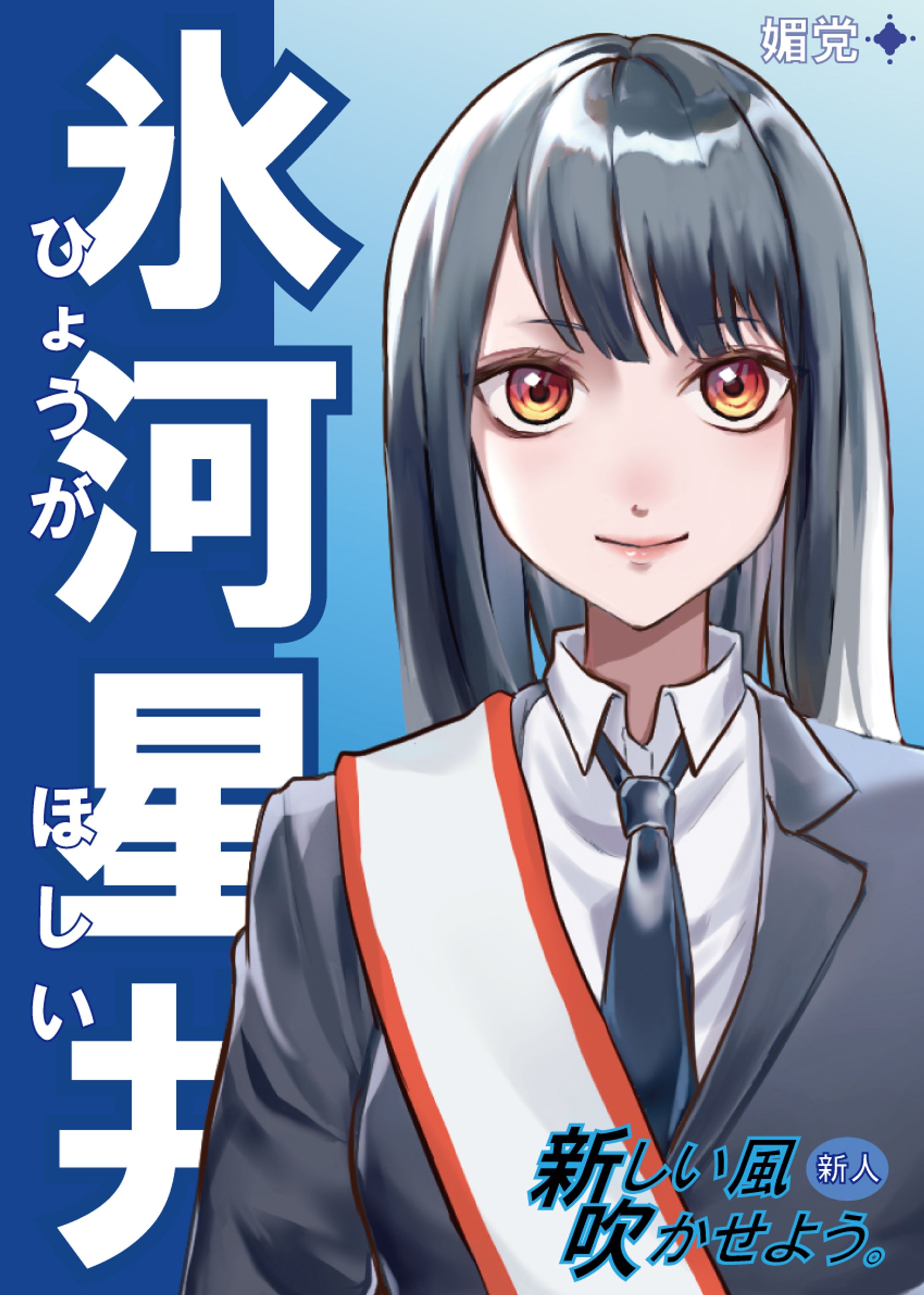 選挙ポスターデザイン-1