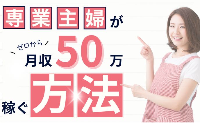 専業主婦副業サムネイル