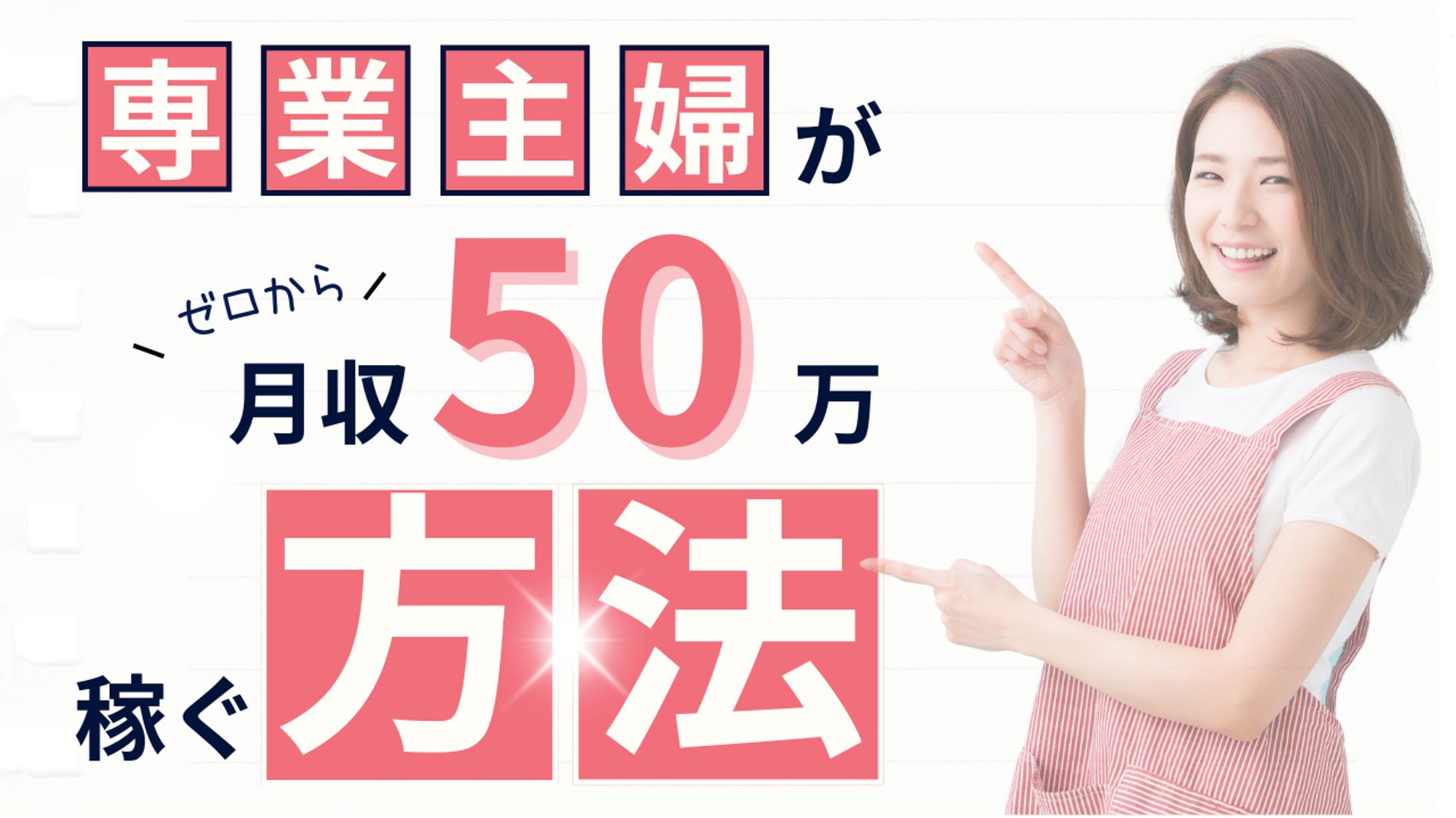 専業主婦副業サムネイル-1