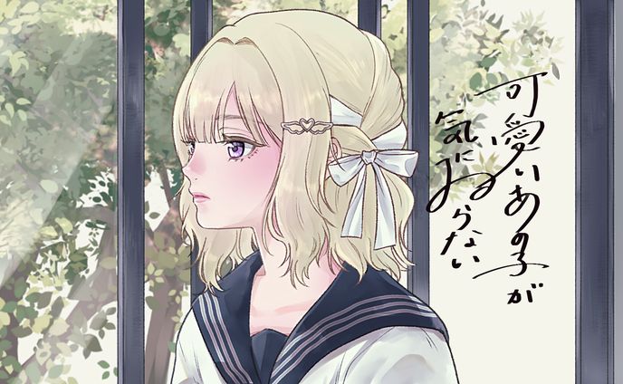 可愛いあの子が気にゐらないMV