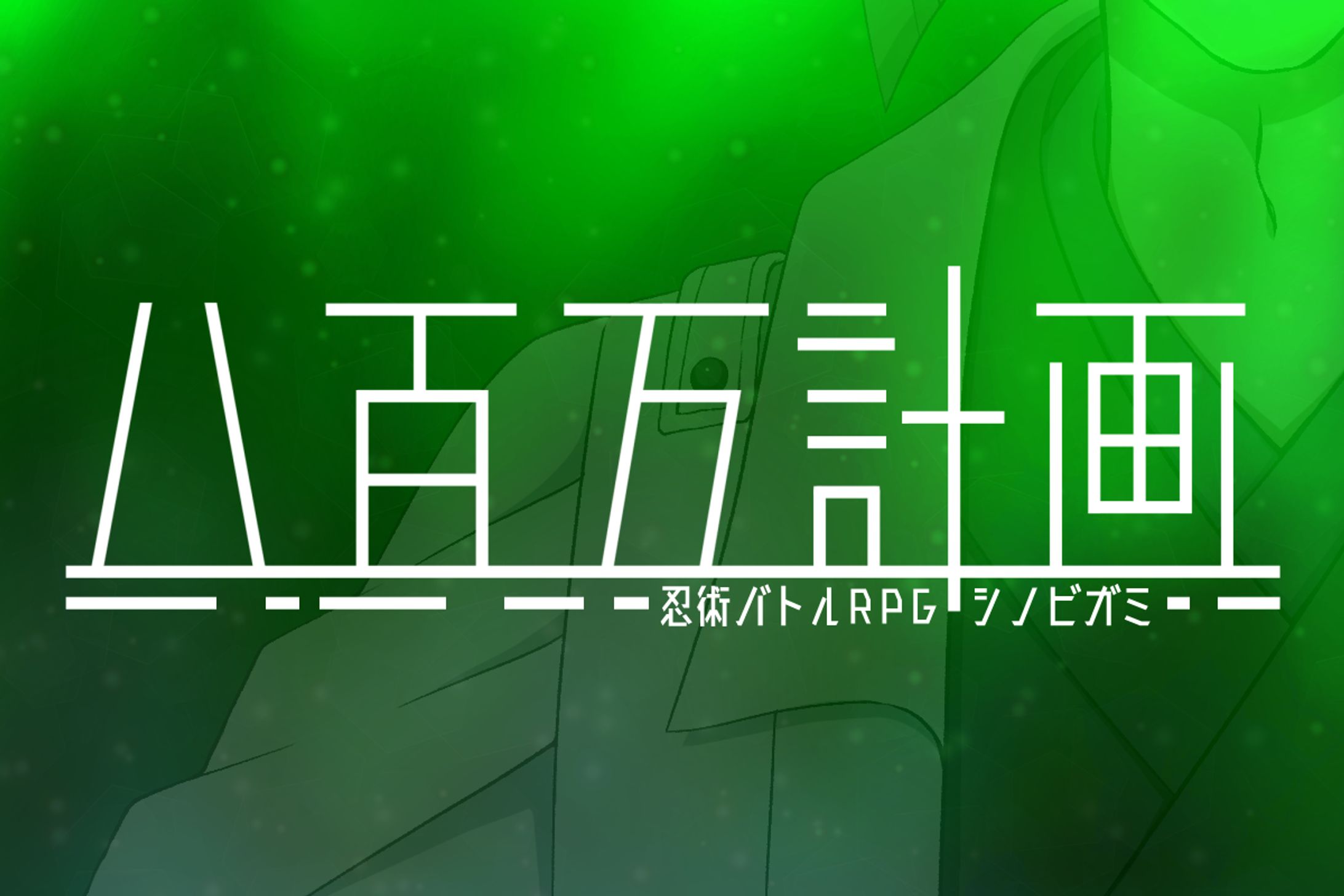 TRPGシナリオトレーラー-1