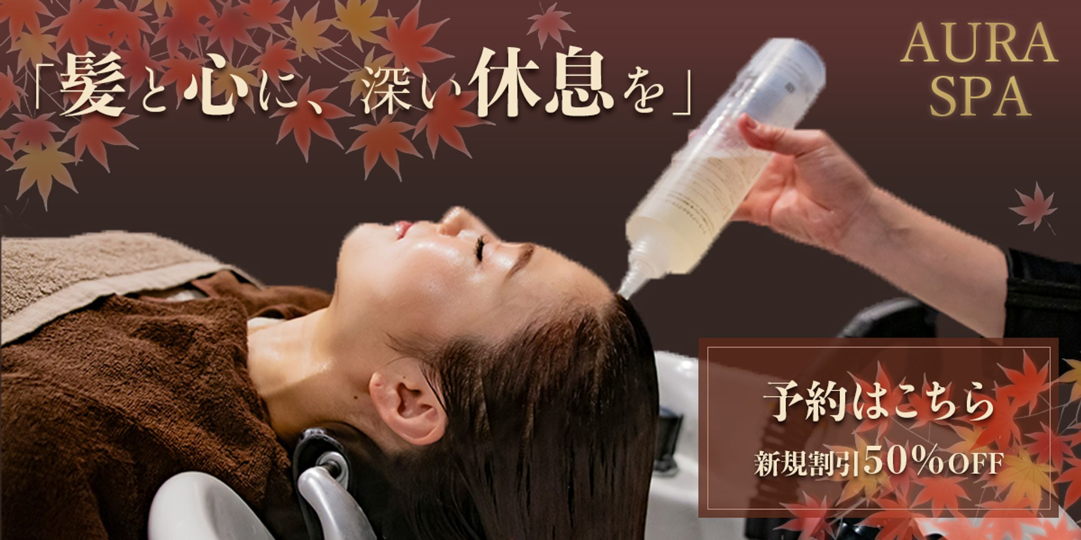 ヘッドスパバナーAURA SPA/予約促進バナー-1