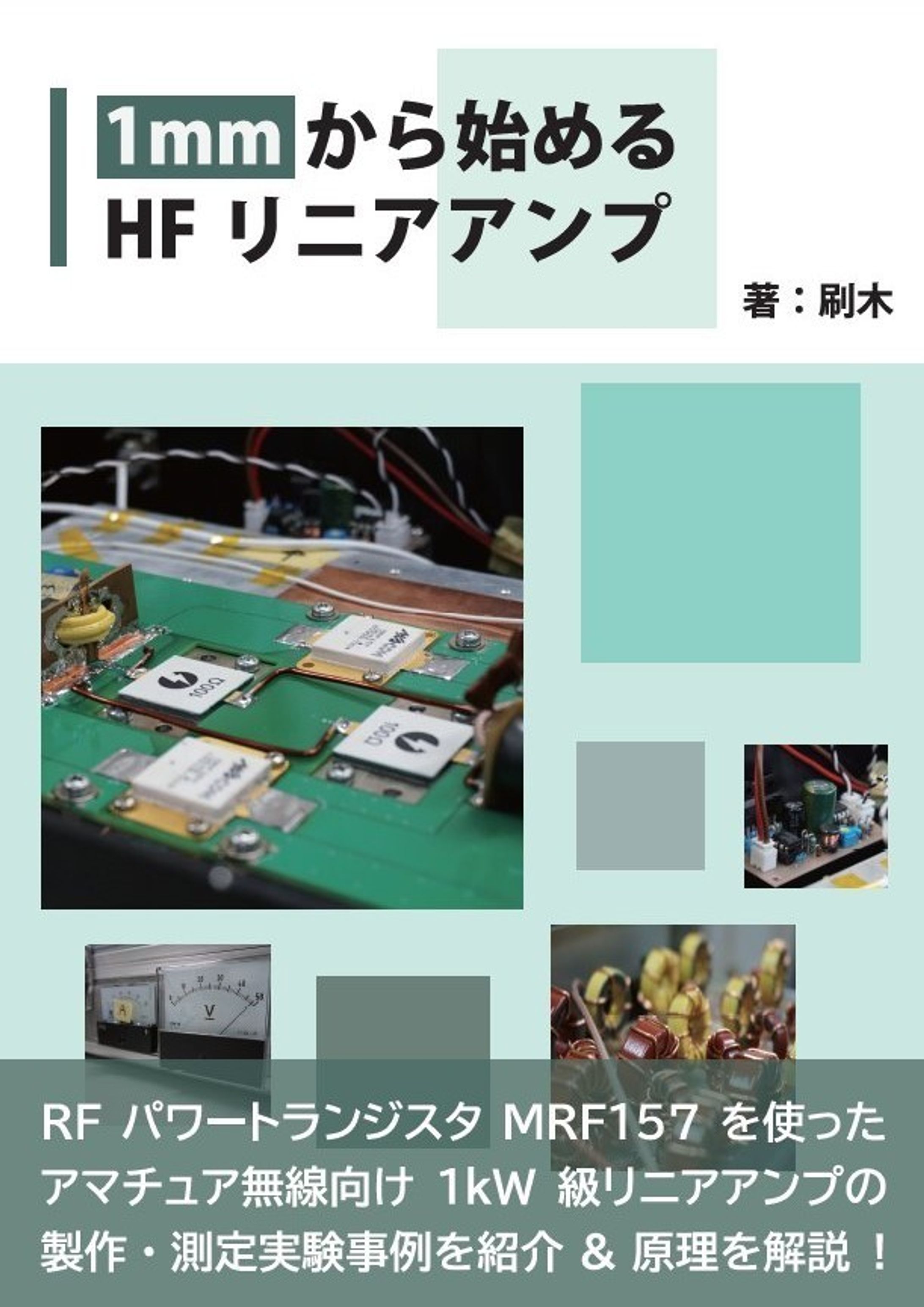 1mmから始めるHFリニアアンプ-1