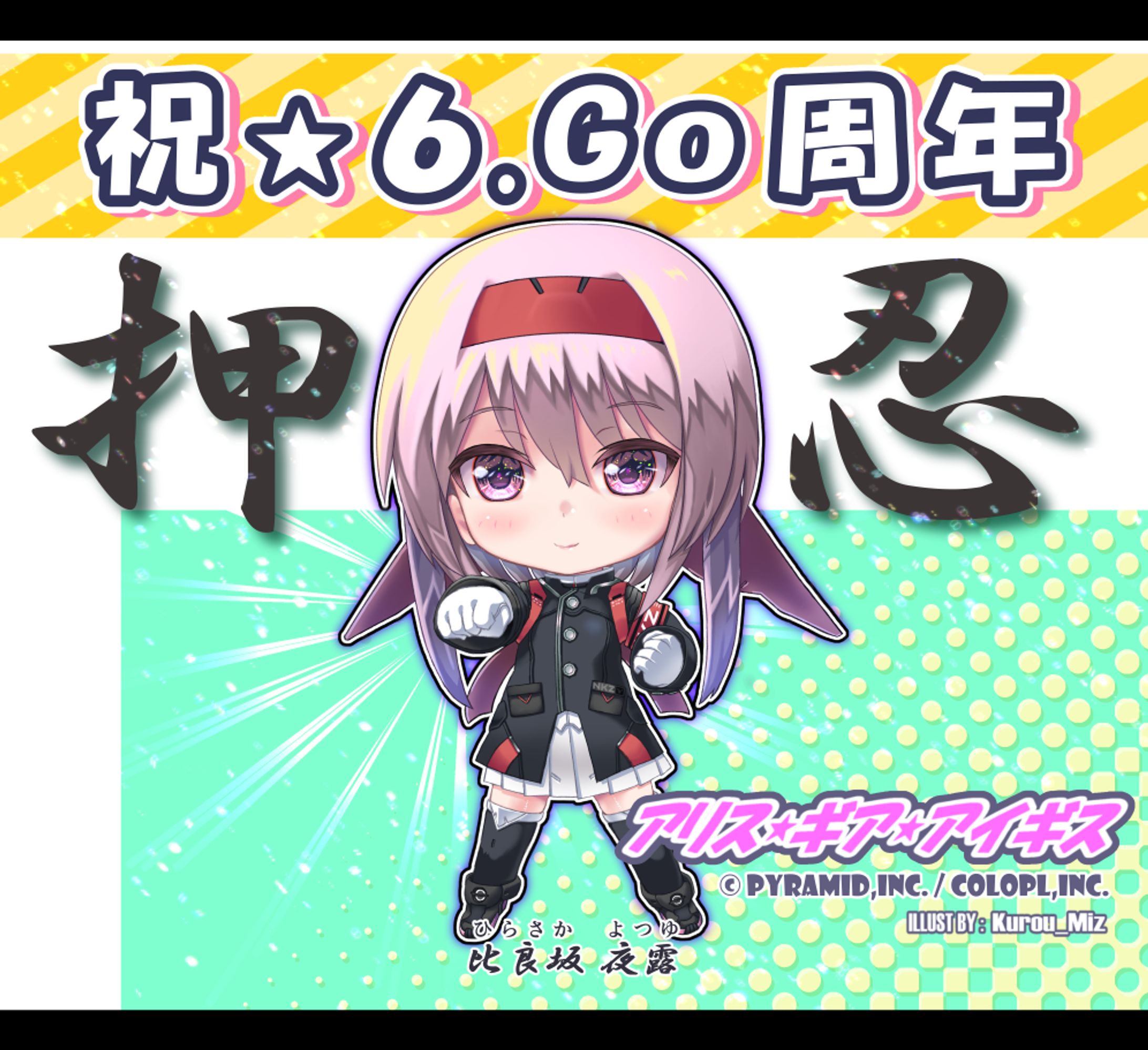 「アリス・ギア・アイギス」の比良坂夜露ちゃん２-1