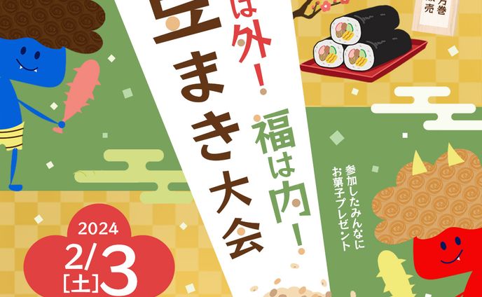 節分イベントバナー