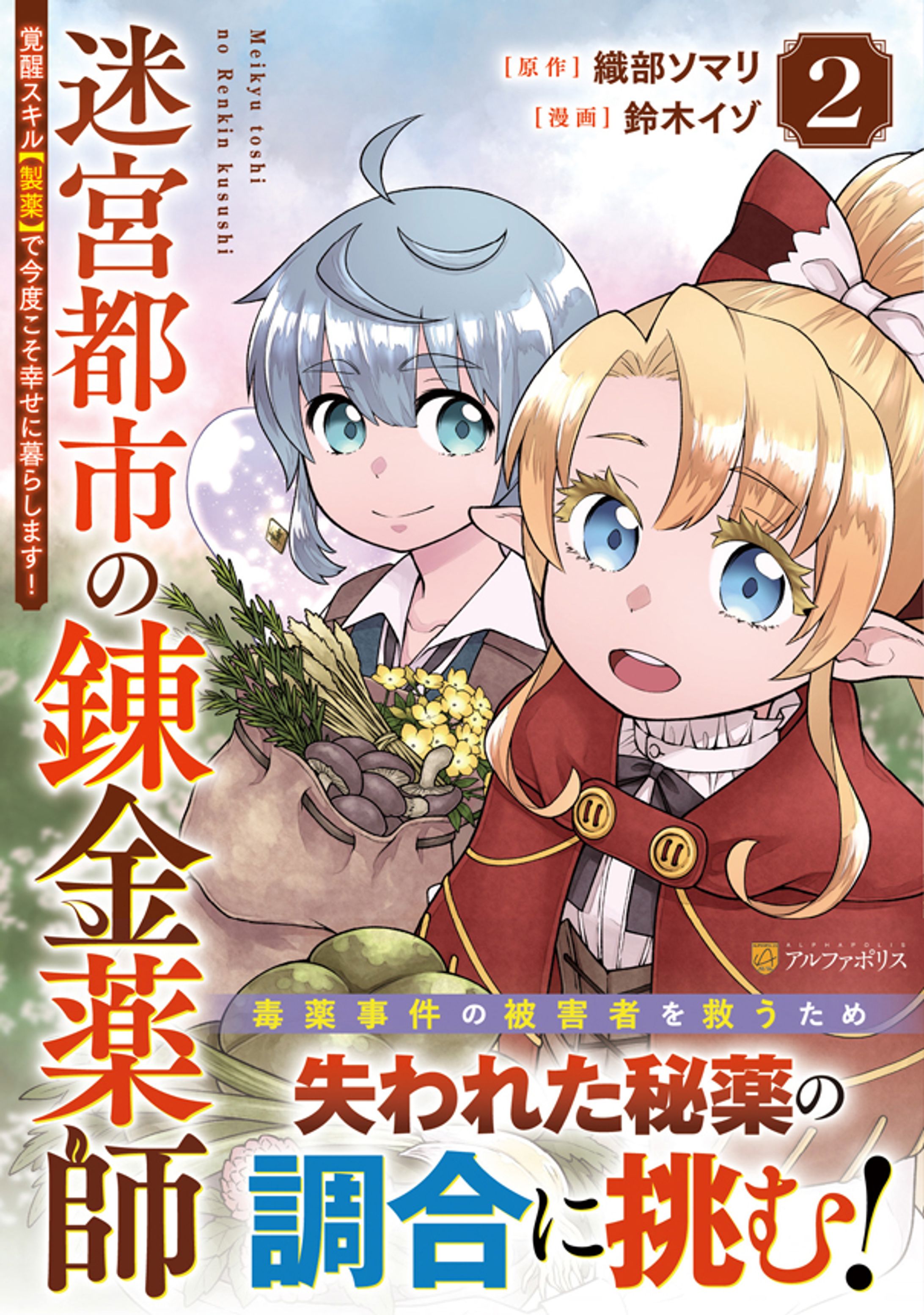 【コミカライズ】迷宮都市の錬金薬師２ ～覚醒スキル【製薬】で今度こそ幸せに暮らします！～-1