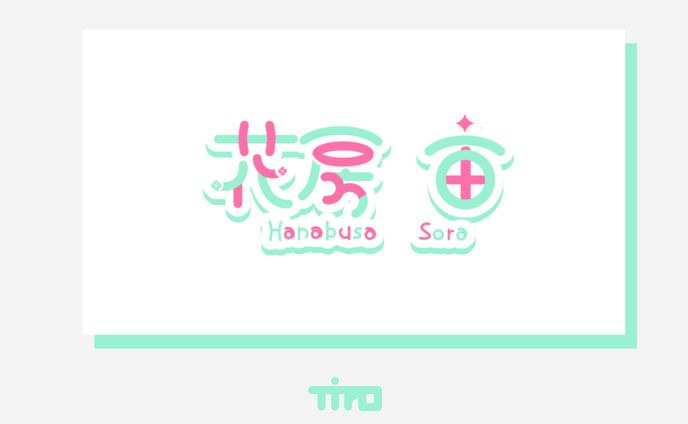 花房 宙様 / logo