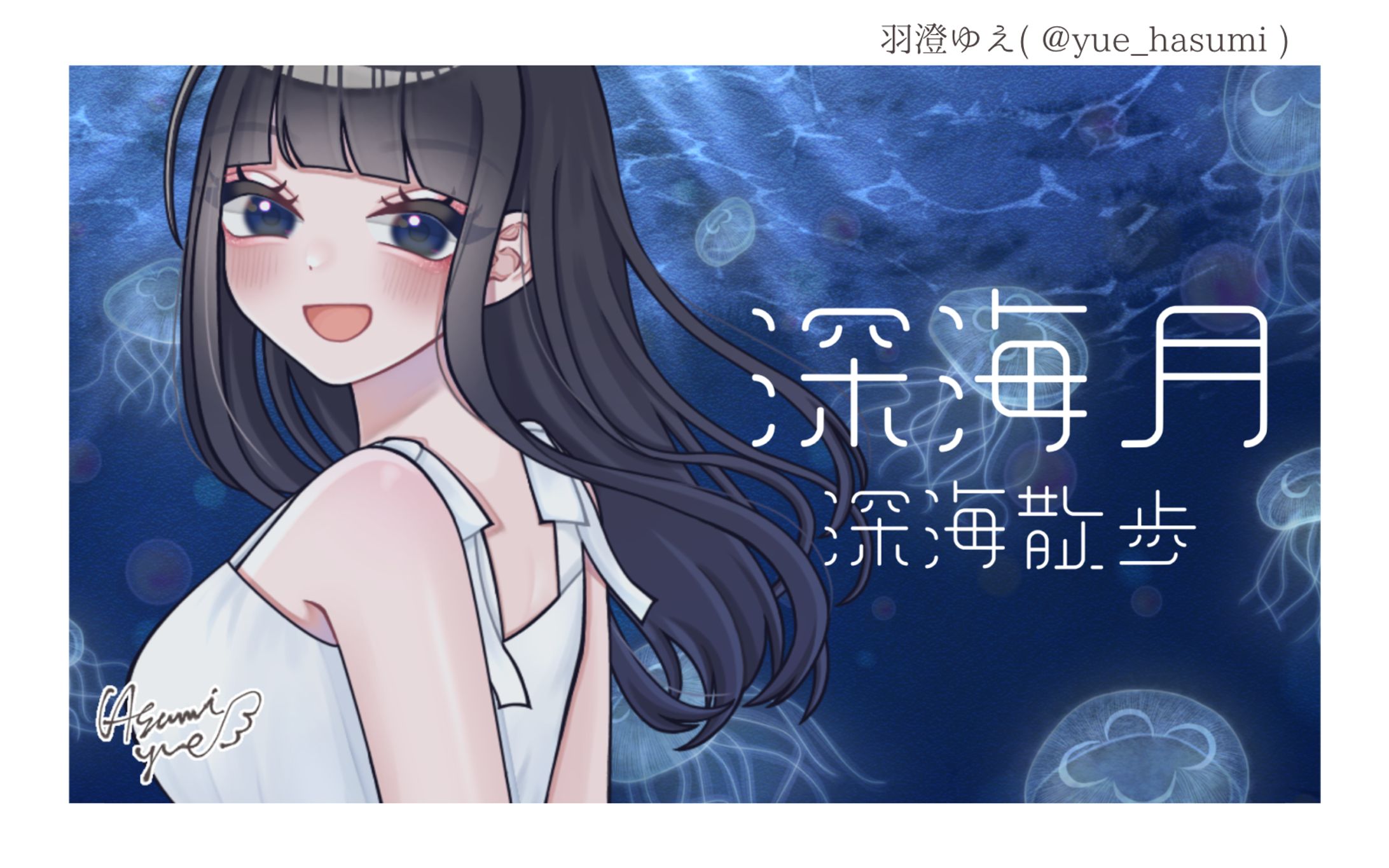 深海月 / 深海散歩 MVイラスト-1