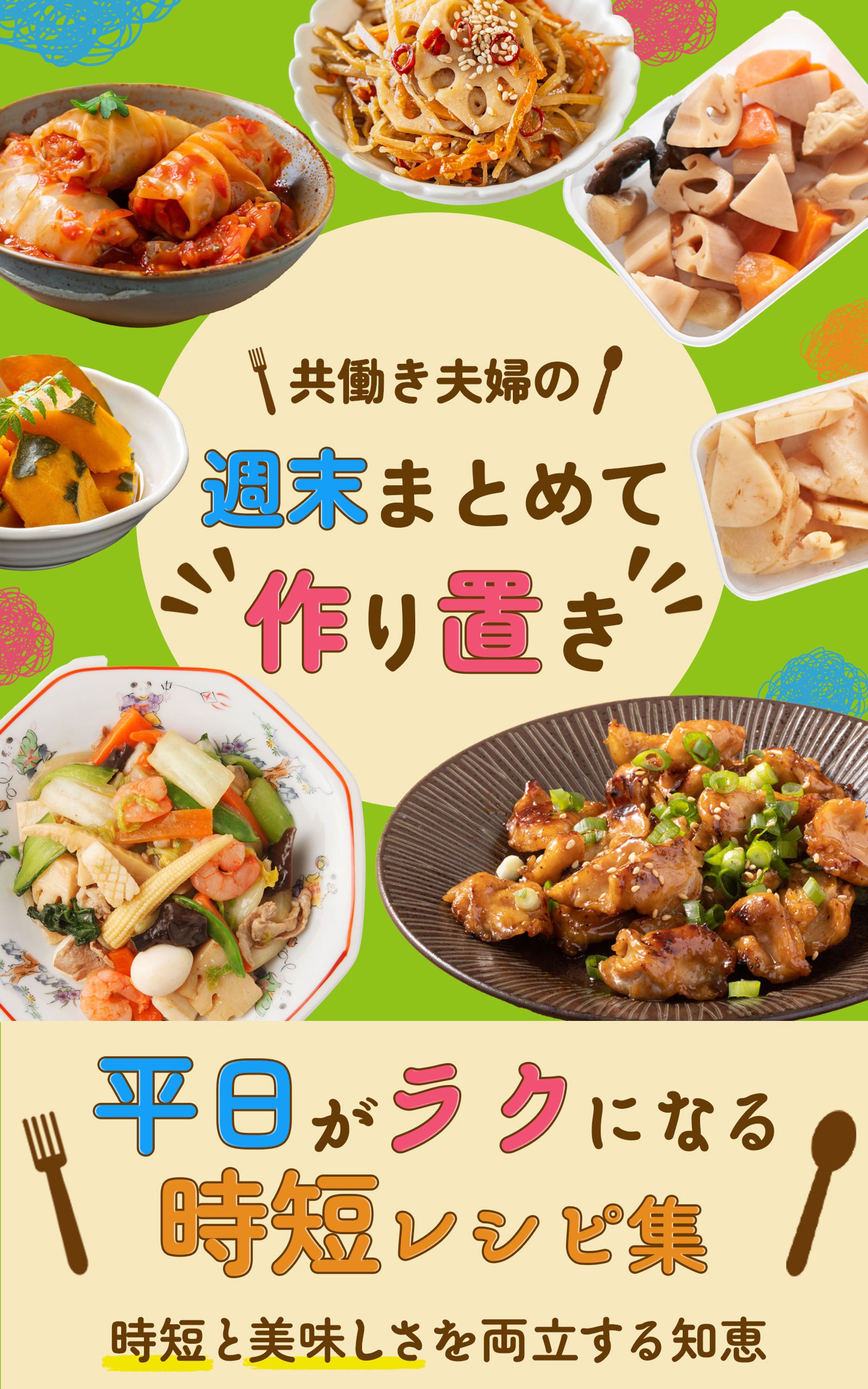 作り置きレシピ本表紙のデザイン-1