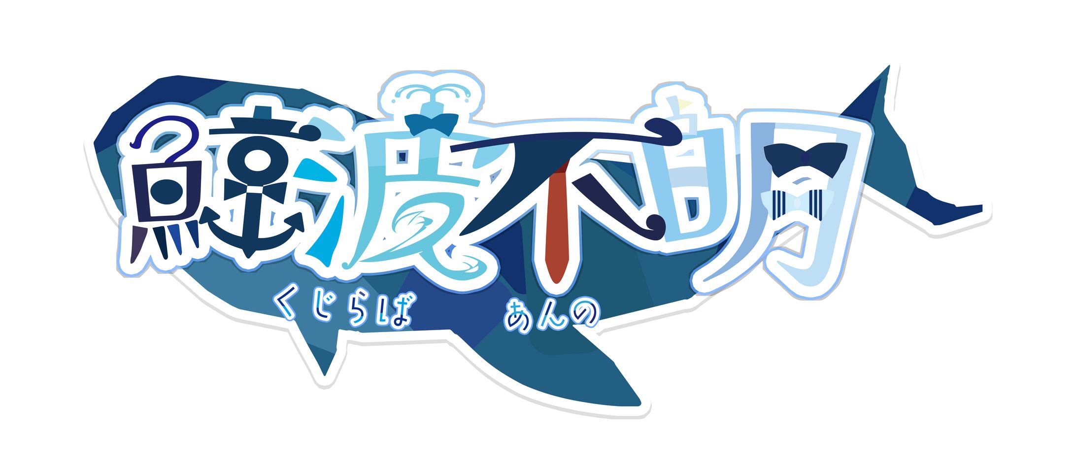 Vtuber鯨波不明さん　ロゴ制作-1