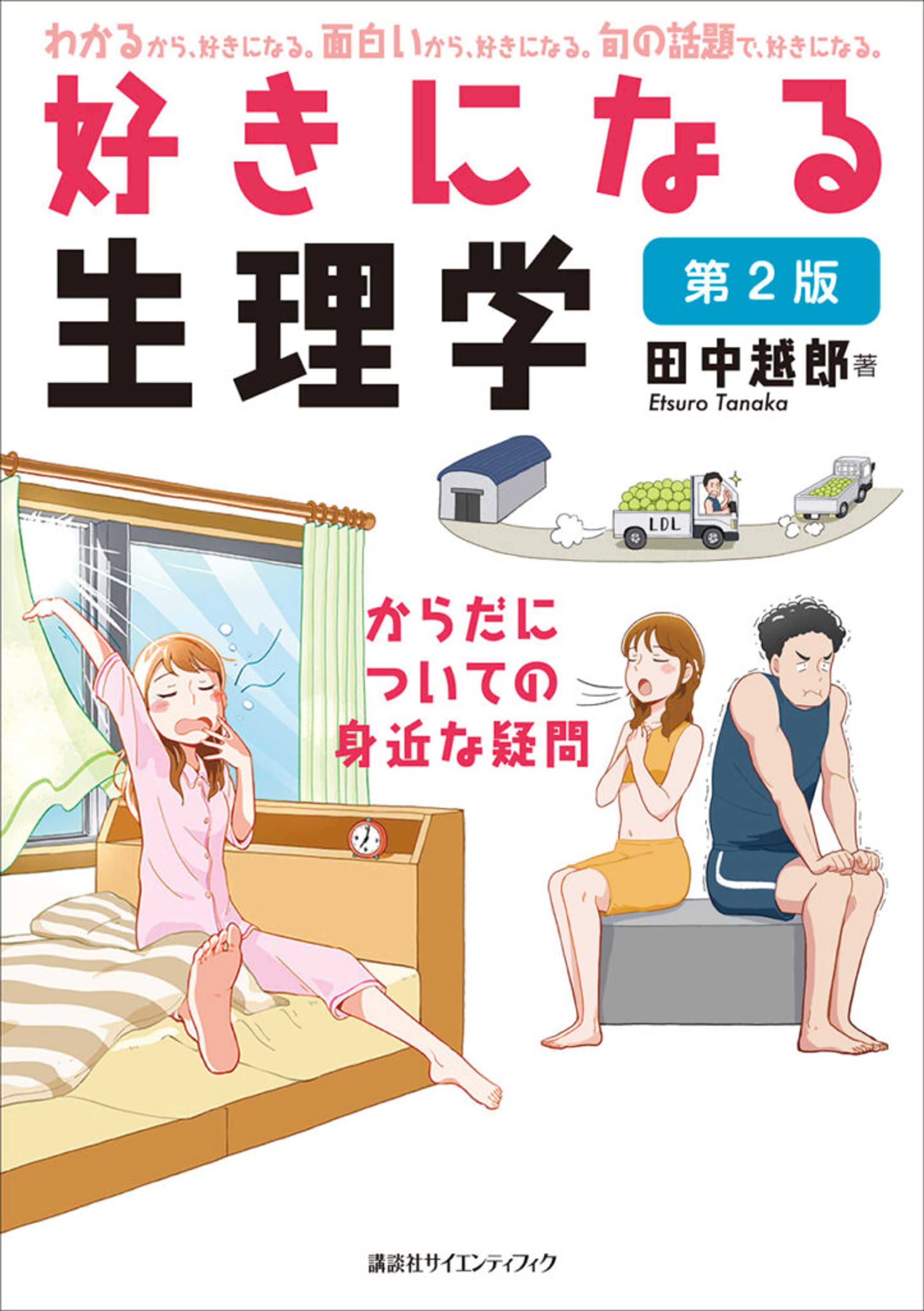 「好きになる生理学　第２版」イラスト・漫画制作-1