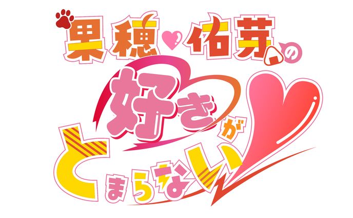 【同人誌】果穂佑芽の好きがとまらない！