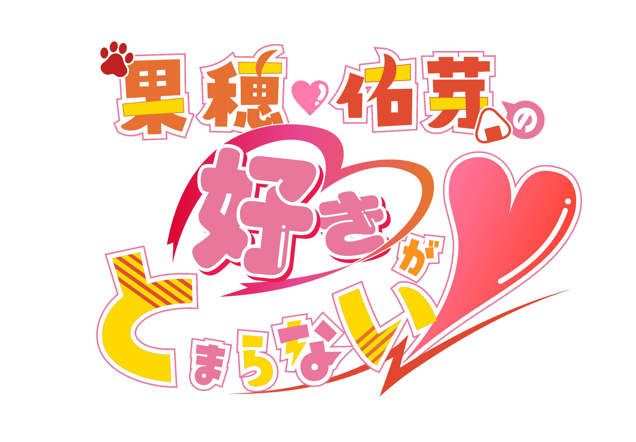 【同人誌】果穂佑芽の好きがとまらない！-1