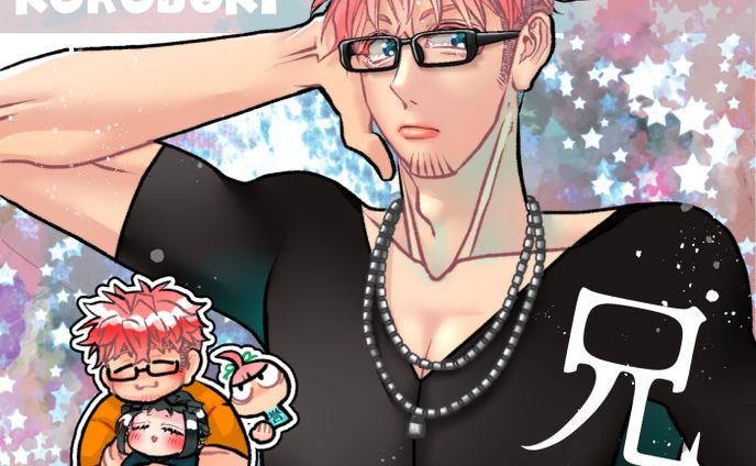 【創作BLキャラ】兄ィ